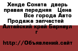 Хенде Соната5 дверь правая передняя › Цена ­ 5 500 - Все города Авто » Продажа запчастей   . Алтайский край,Барнаул г.